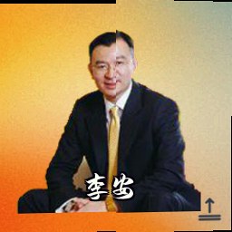 李安