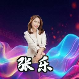 张乐